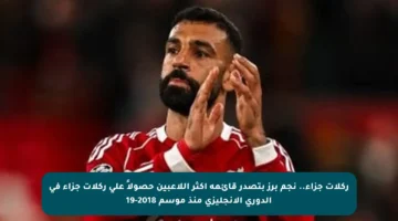 ركلات جزاء.. نجم برز بتصدر قائمة أكثر اللاعبين حصولاً على ركلات جزاء في الدوري الإنجليزي منذ موسم 2018-19